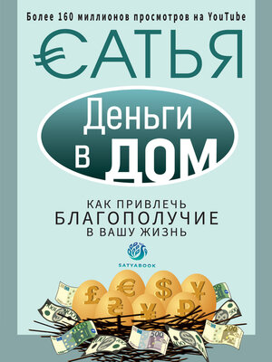 cover image of Деньги в дом. Как привлечь благополучие в вашу жизнь